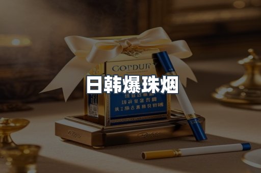 免税香烟